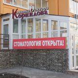 Стоматология доктора Корнилова