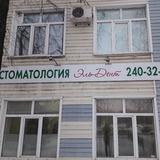 Стоматология Эль-Дент