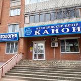 Стоматология Канон