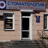 Стоматология Катри