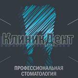 Стоматология КлиникДент