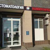 Стоматология Коммунарка