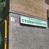 Стоматология Красота и Здоровье