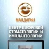 Стоматология Мандарин