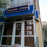 Стоматология Мастер-Стом