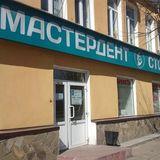 Стоматология Мастердент