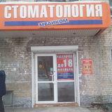 Стоматология Медиком