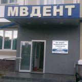 Стоматология Мвдент