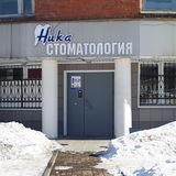 Стоматология Ника