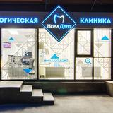 Стоматология НоваДент