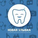 Стоматология Новая Улыбка