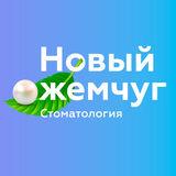 Стоматология Новый Жемчуг