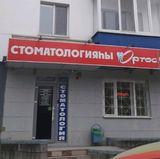 Стоматология Ортос