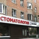 Стоматология ПримаДент+ на Октябрьском проспекте