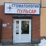 Стоматология Пульсар