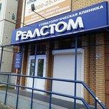 Стоматология Реалстом