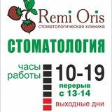 Стоматология Реми Орис