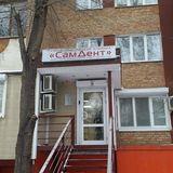 Стоматология СамДент