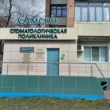 Стоматология Самсон на Юбилейном