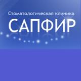 Стоматология Сапфир