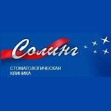 Стоматология Солинг на проспекте Ленина