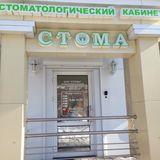 Стоматология Стома