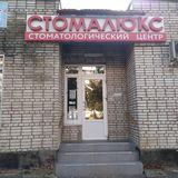 Стоматология Стомалюкс