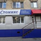 Стоматология Стомикс