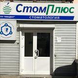 Стоматология СтомПлюс