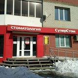 Стоматология СуперСтом