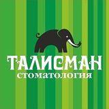 Стоматология Талисман