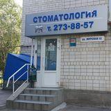 Стоматология Ультрадент на Вятской