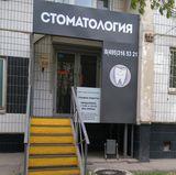 Стоматология в Чертаново