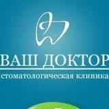 Стоматология Ваш Доктор