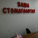 Стоматология Ваша стоматология на Чаадаева