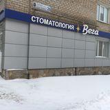 Стоматология Вега