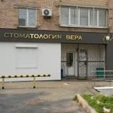 Стоматология Вера