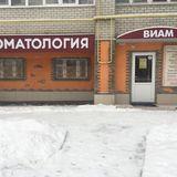 Стоматология ВИАМ