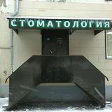 Стоматология Вид