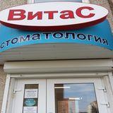 Стоматология Витас