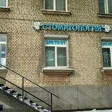 Стоматология Властом