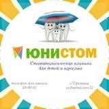 Стоматология Юнистом