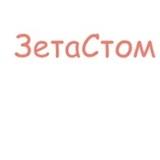 Стоматология ЗетаСтом