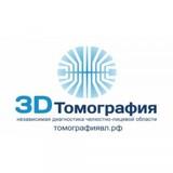 Томография 3D, независимая диагностика челюстно лицевой области