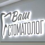 Ваш Стоматолог