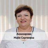 Ахназарова Майя Сергеевна