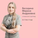 Беседина Марина Андреевна