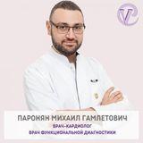 Паронян Михаил Гамлетович